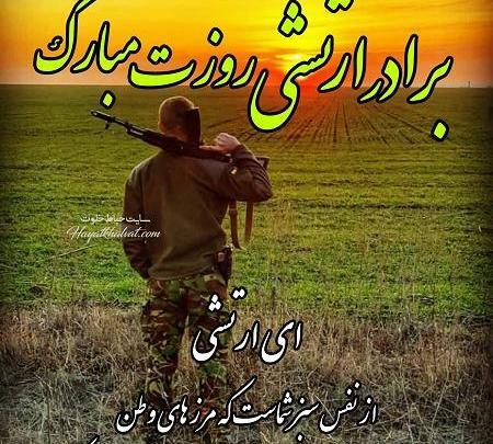 عکس تبریک روز ارتش به دایی