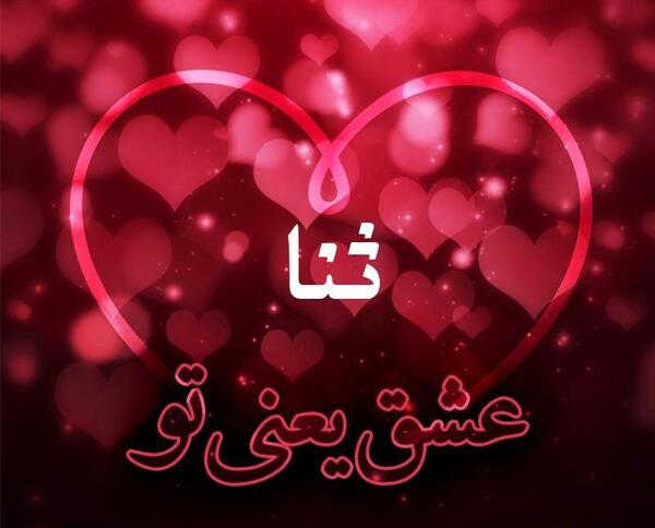 عکس اسم ثنا داخل قلب