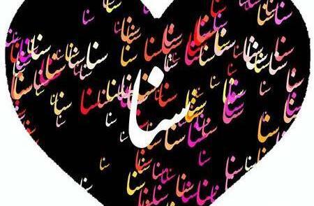 عکس اسم ثنا داخل قلب