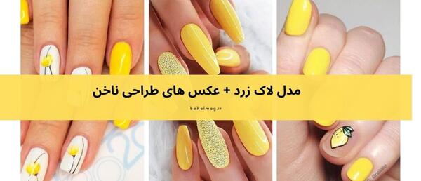 عکس مدل ناخن زرد