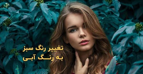 عکس رنگ سبز آبی