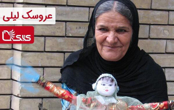 عکس عروسک لیلی