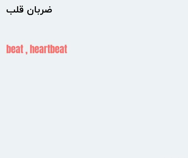 عکس تو ضربان قلبمی به انگلیسی