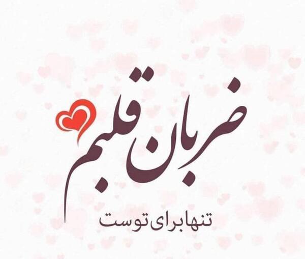 عکس تو ضربان قلبمی به انگلیسی