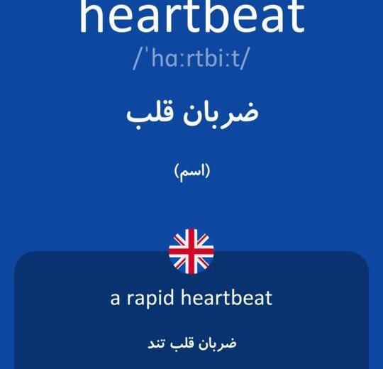 عکس تو ضربان قلبمی به انگلیسی