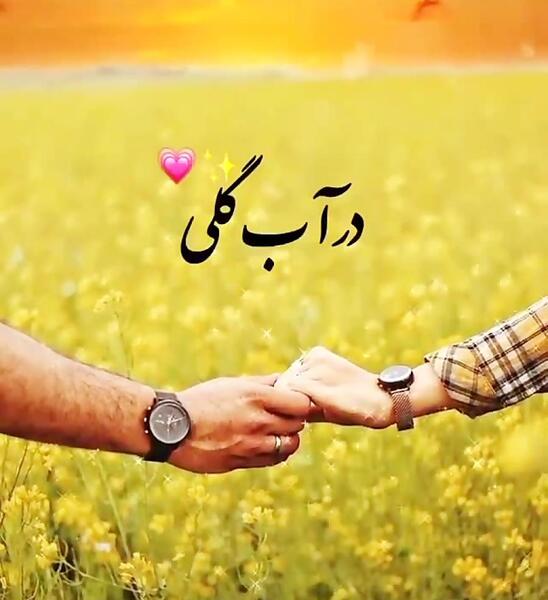 عکس تو جان دلی