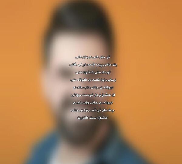 عکس تو جان دلی