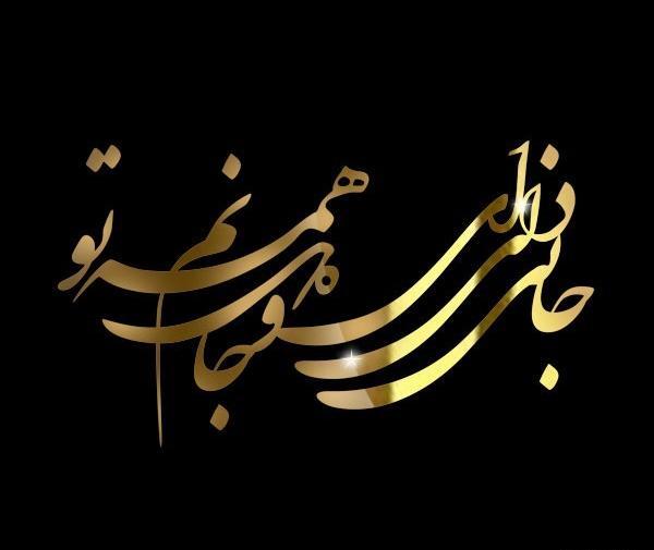 عکس تو جان دلی