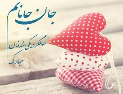 عکس نوشته روز آشناییمون مبارک