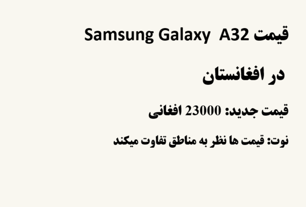 عکس گوشی a32 در افغانستان