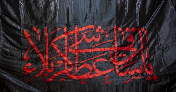 عکس پرچم یا ابوالفضل