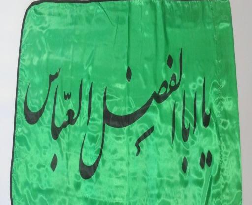 عکس پرچم یا ابوالفضل