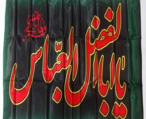 عکس پرچم یا ابوالفضل
