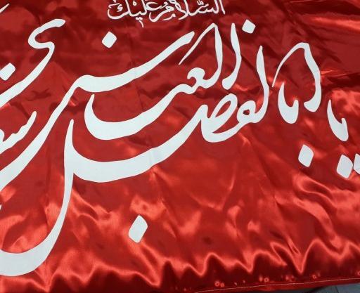 عکس پرچم یا ابوالفضل