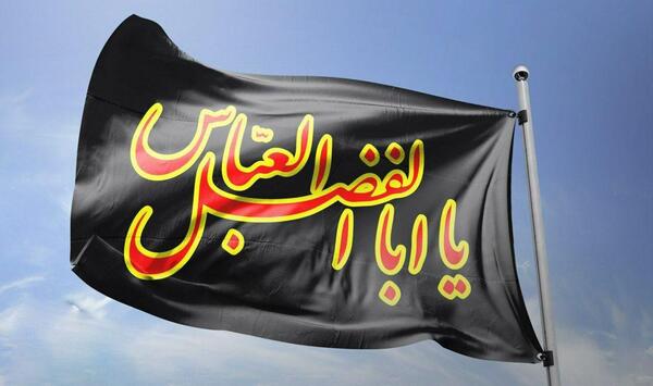 عکس پرچم یا ابوالفضل