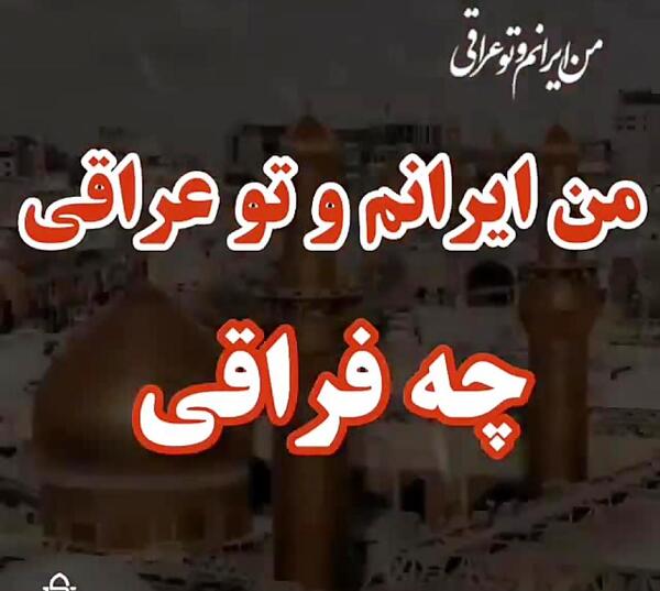 عکس تو عراقی چه فراقی