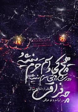 عکس تو عراقی چه فراقی