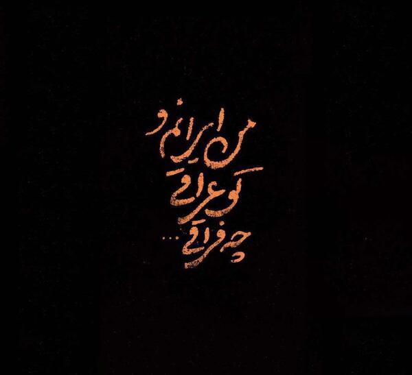 عکس تو عراقی چه فراقی