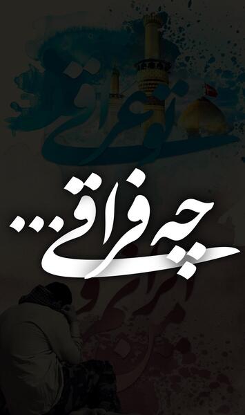 عکس تو عراقی چه فراقی