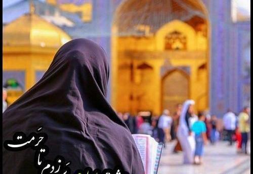 عکس دختر چادری تو حرم