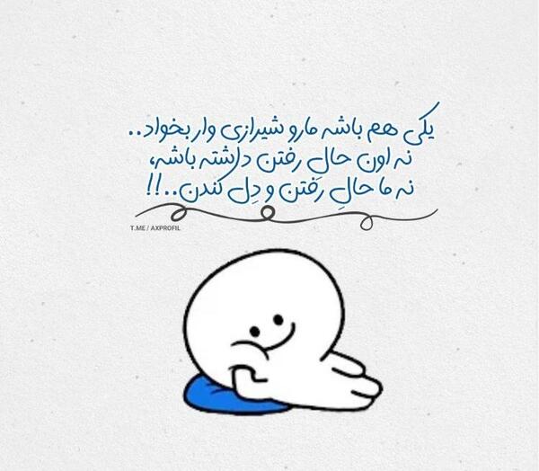 عکس پروف حال خوب