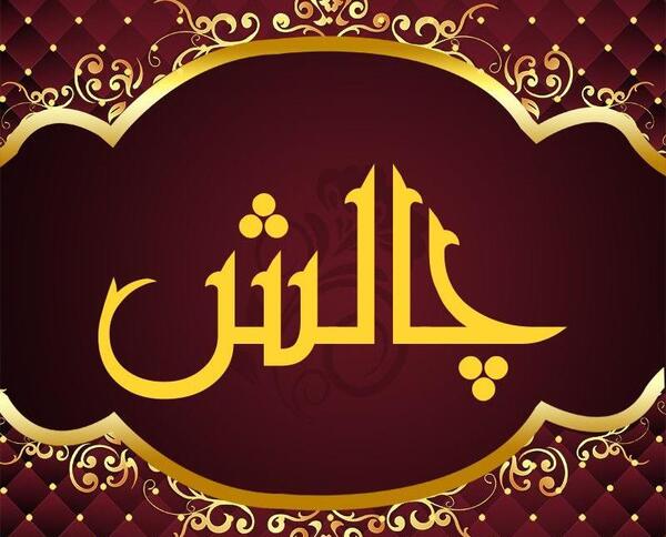 عکس برای پروفایل گروه چالش