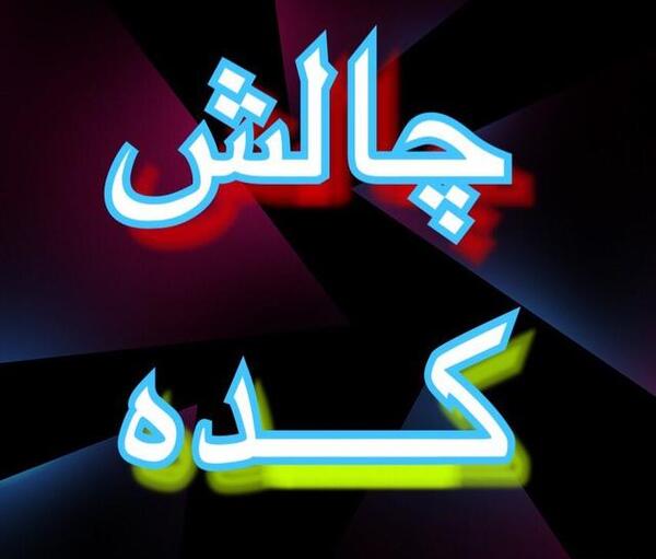 عکس برای پروفایل گروه چالش