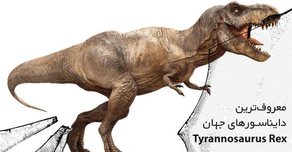 عکس دایناسور تیرانوسور رکس