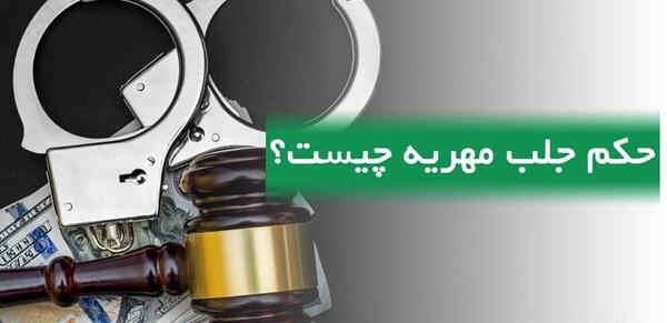 عکس حکم جلب مهریه