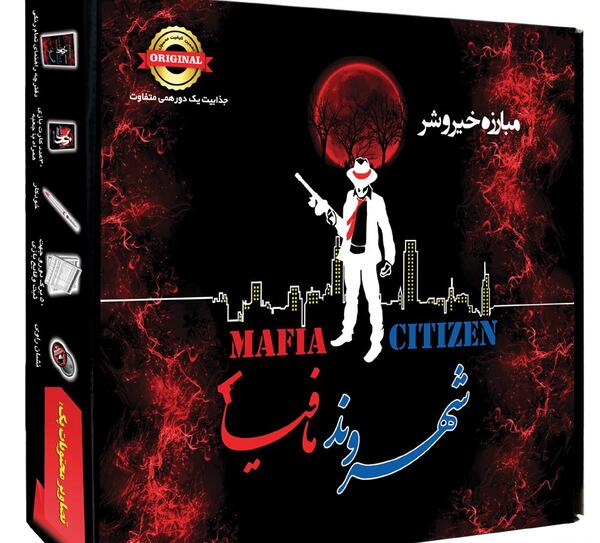 عکس بازی شهروند و مافیا