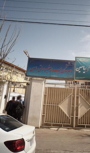 عکس مدرسه یاس لاهیجان