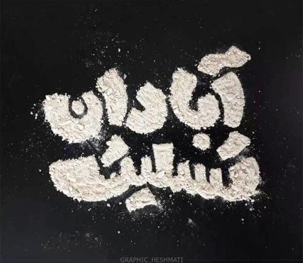 عکس سیاه آبادان تسلیت
