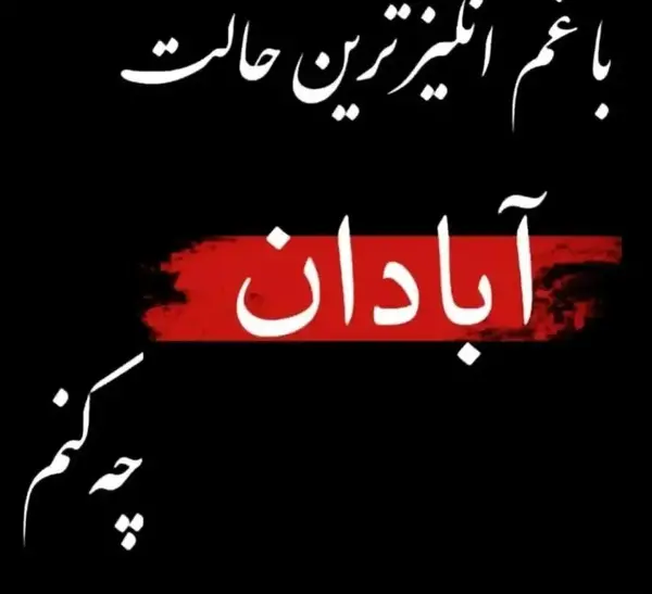 عکس سیاه آبادان تسلیت