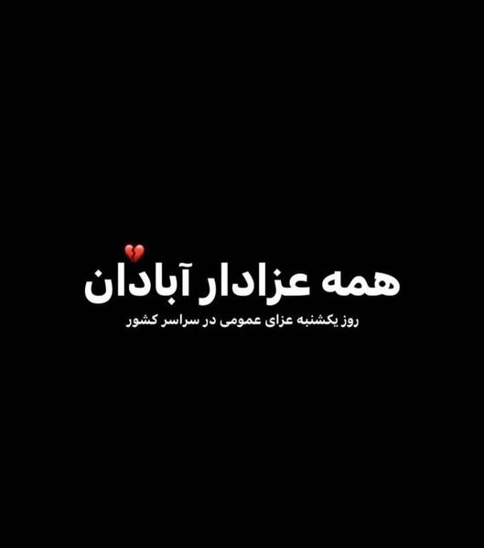عکس سیاه آبادان تسلیت