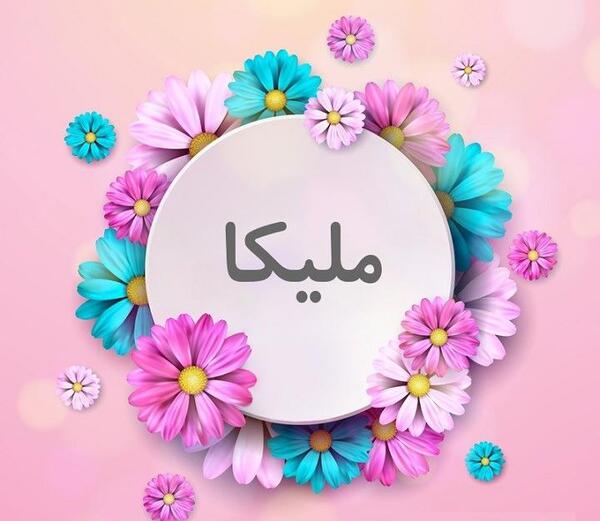 عکس مبینا ملیکا