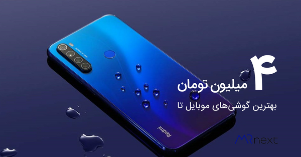 عکس گوشی شیائومی زیر چهار میلیون