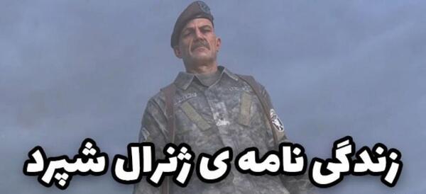 عکس واقعی ژنرال شپرد