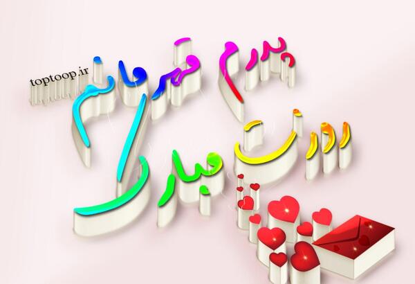 عکس روز بابا