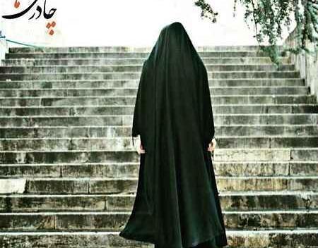 عکس یک دختر چادری