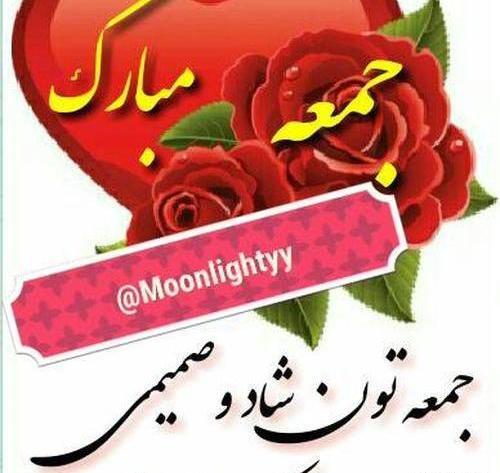 عکس جمعه مبارک