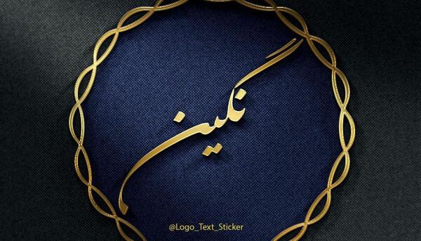 عکس لوگوی نگین
