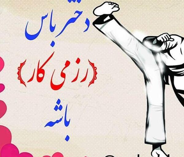 عکس پروفایل رزمی دخترانه