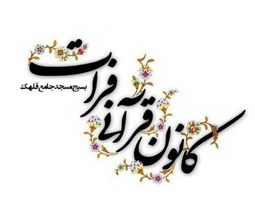 عکس پروفایل گروه قرآنی