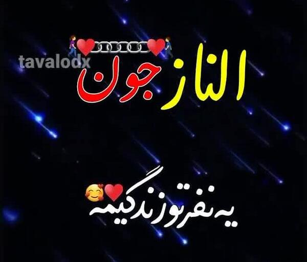 عکس الناز برای پروفایل