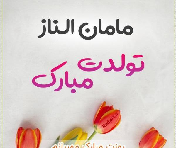 عکس الناز برای پروفایل