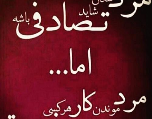 عکس نوشته مرد باید مرد باشه