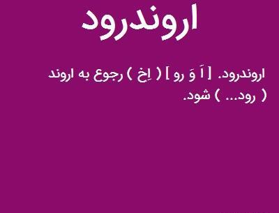عکس اروند رود