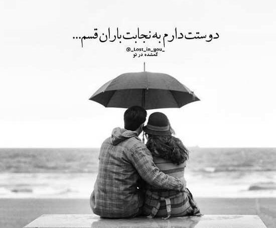 عکس های زیبا عشقم