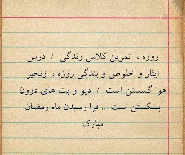 عکس نوشته روزه گرفتن