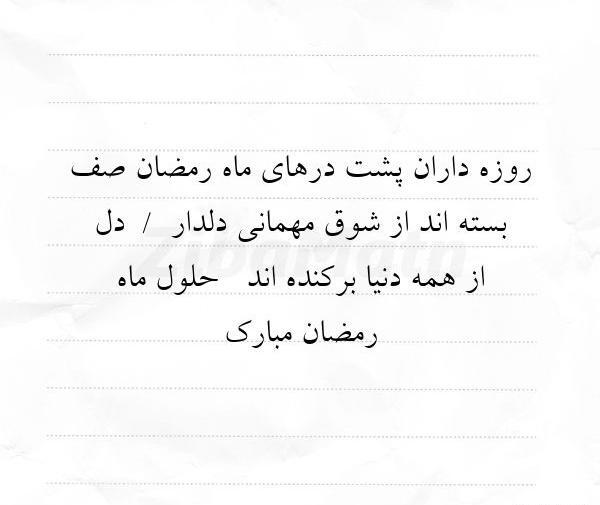 عکس نوشته روزه گرفتن